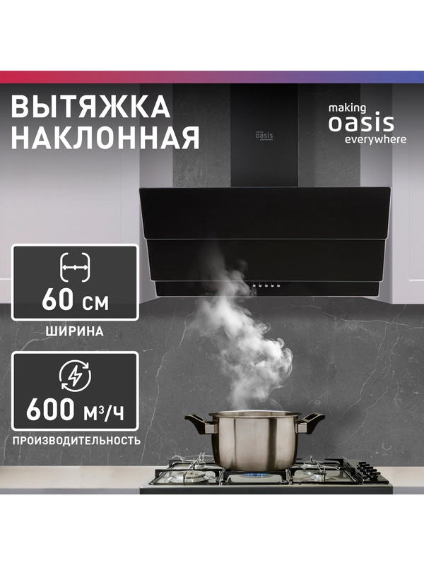 Вытяжка кухонная "making Оasis everywhere" NS-60B