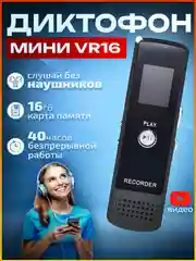 Диктофон VR16 Гб мини цифровой с датчиком звука, записывающее