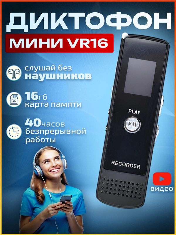 Диктофон VR16 Гб мини цифровой с датчиком звука, записывающее