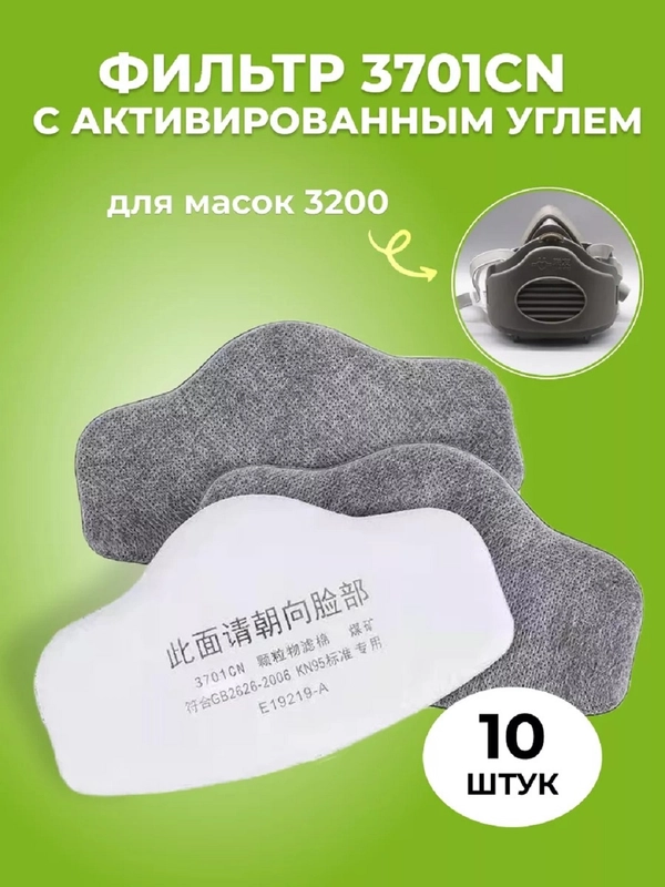 Фильтр 3701CN FFP2 с активированным углем для масок респираторов 3200, KN-95
