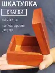Шкатулка на магнитах  сканди  палисандровое дерево