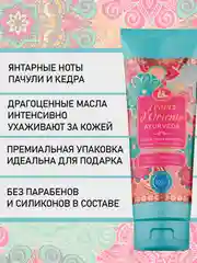 Парфюмированный гель для душа Аюрведа 250 мл