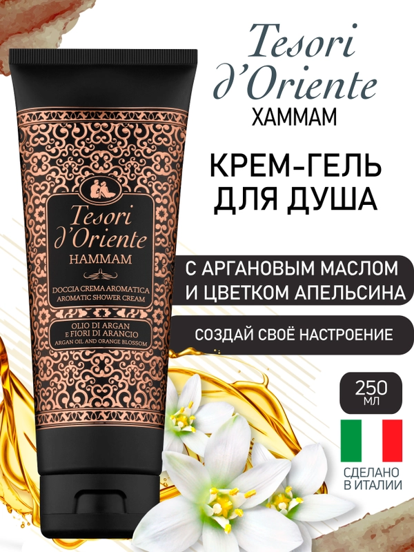 Парфюмированный гель для душа Хаммам Hammam 250 мл