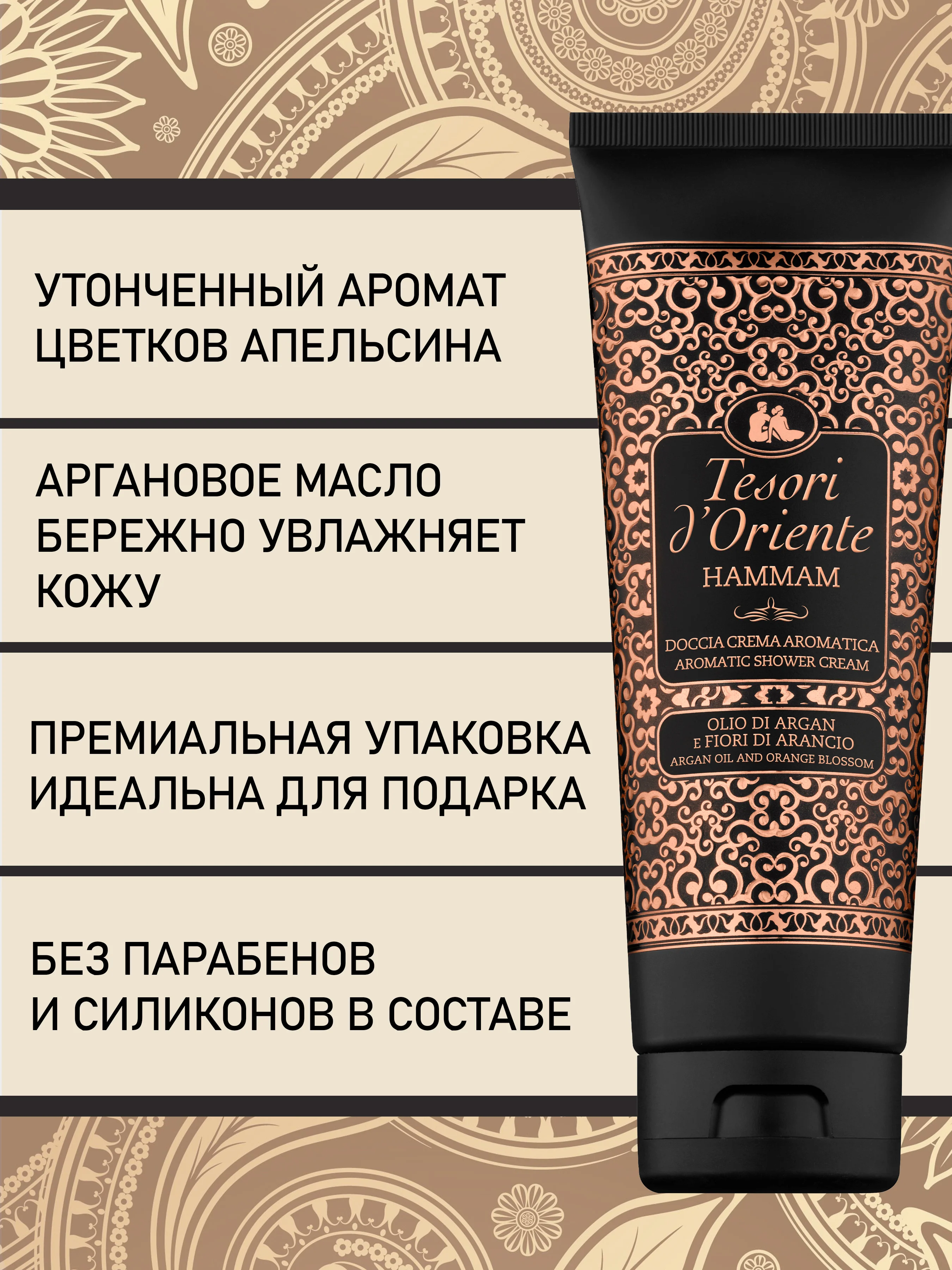 Парфюмированный гель для душа Хаммам Hammam 250 мл