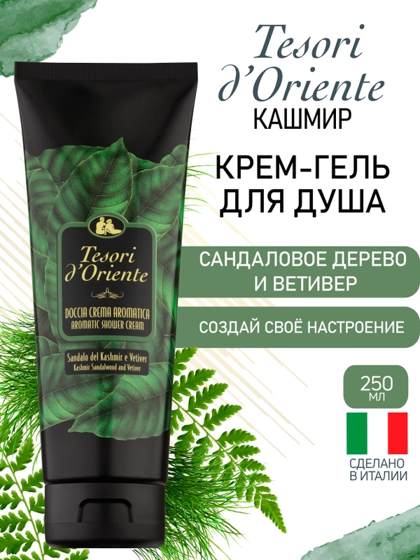Гель для душа Сандал и Ветивер Sandalo del Kashmir e Vetiver 250 мл