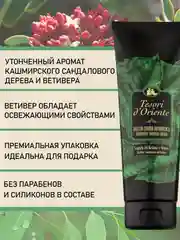 Гель для душа Сандал и Ветивер Sandalo del Kashmir e Vetiver 250 мл