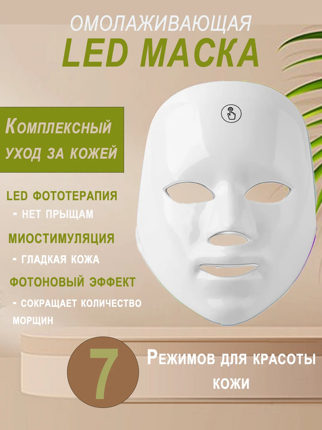 Белый led маска для лица косметическая светодиодная