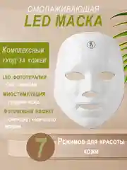 Белый led маска для лица косметическая светодиодная