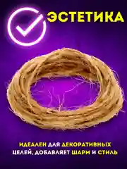 Шпагат джутовый, крафтовый, бечевка декоративная, натуральная веревка