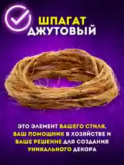 Шпагат джутовый, крафтовый, бечевка декоративная, натуральная веревка