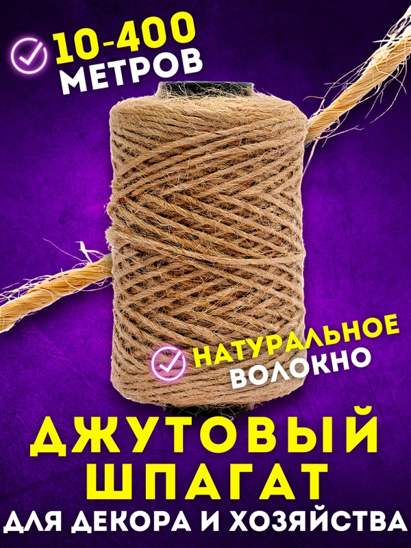 Шпагат джутовый, крафтовый, бечевка декоративная, натуральная веревка