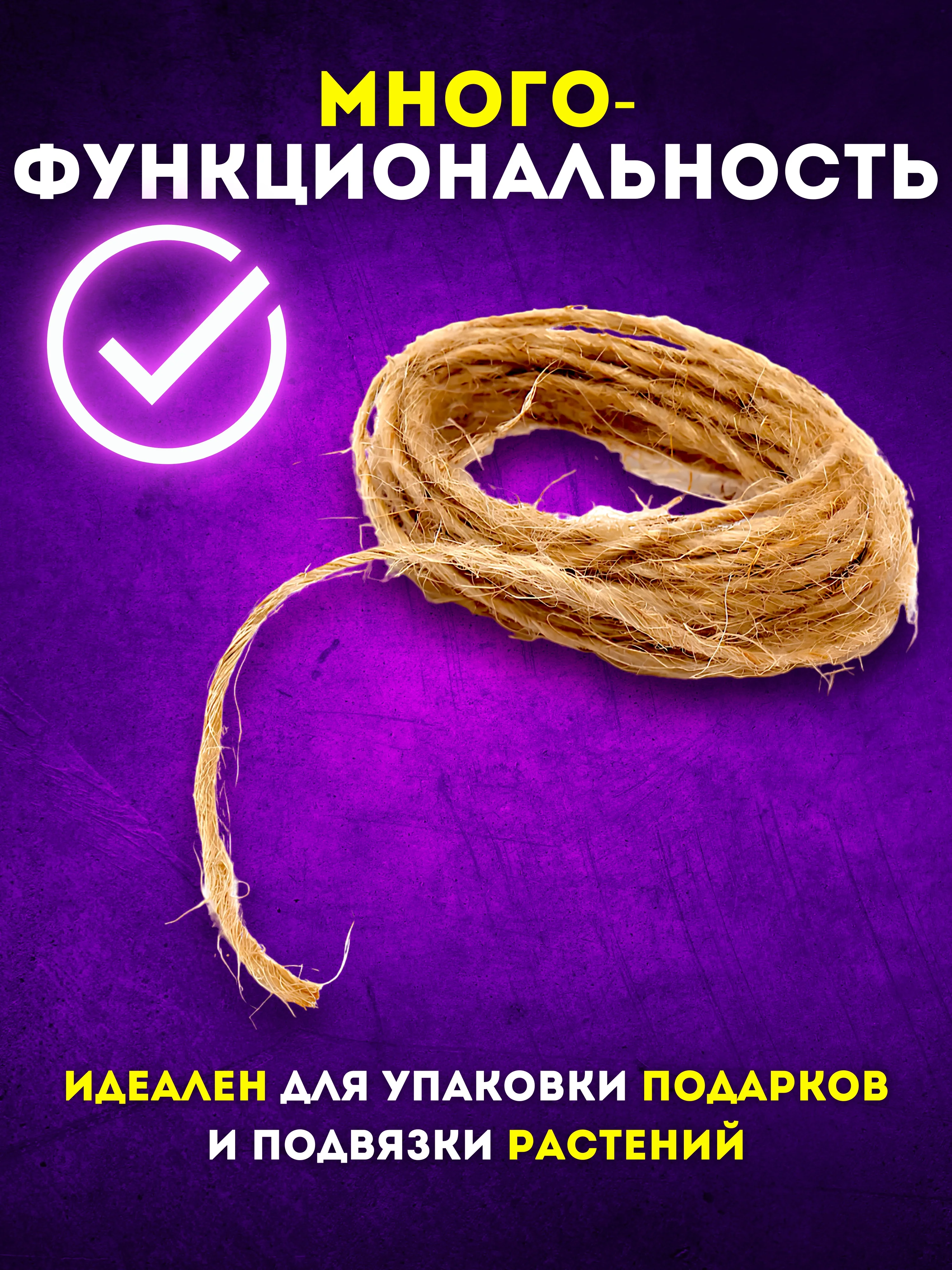 Шпагат джутовый, крафтовый, бечевка декоративная, натуральная веревка