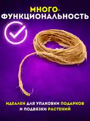 Шпагат джутовый, крафтовый, бечевка декоративная, натуральная веревка