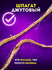Шпагат джутовый, крафтовый, бечевка декоративная, натуральная веревка