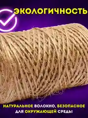 Шпагат джутовый, крафтовый, бечевка декоративная, натуральная веревка