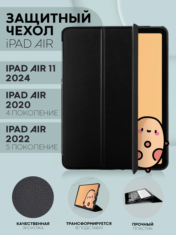 Чехол-книжка для Apple iPad Air 11 2024/ iPad Air 4 2020/ iPad Air 5 2022 КАРТОФАН экокожа