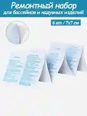 Ремонтный комплект INTEX, заплатки для бассейнов и надувных изделий, 6 штук