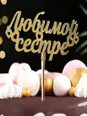 Топперы для торта, цветов, подарков "С днем рождения", "С юбилеем"
