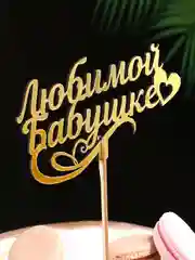 Аметистовый топперы для торта, цветов, подарков "С днем рождения", "С юбилеем"