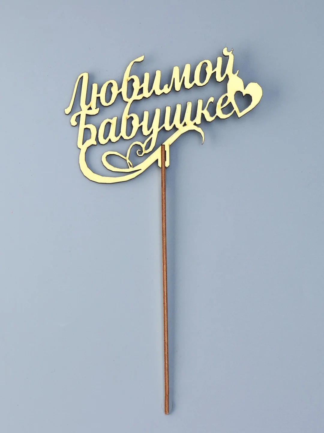 Аметистовый топперы для торта, цветов, подарков "С днем рождения", "С юбилеем"