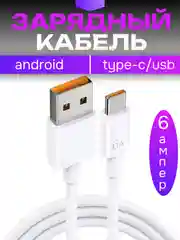Белый зарядный кабель Type-C USB для Android, 6A, зарядное устройство тайпси с быстрой зарядкой