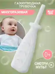 Белый трубка газоотводная ROXY-KIDS , для новорожденных, от коликов