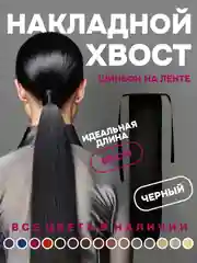 Черный хвост накладной, шиньон, 60 см