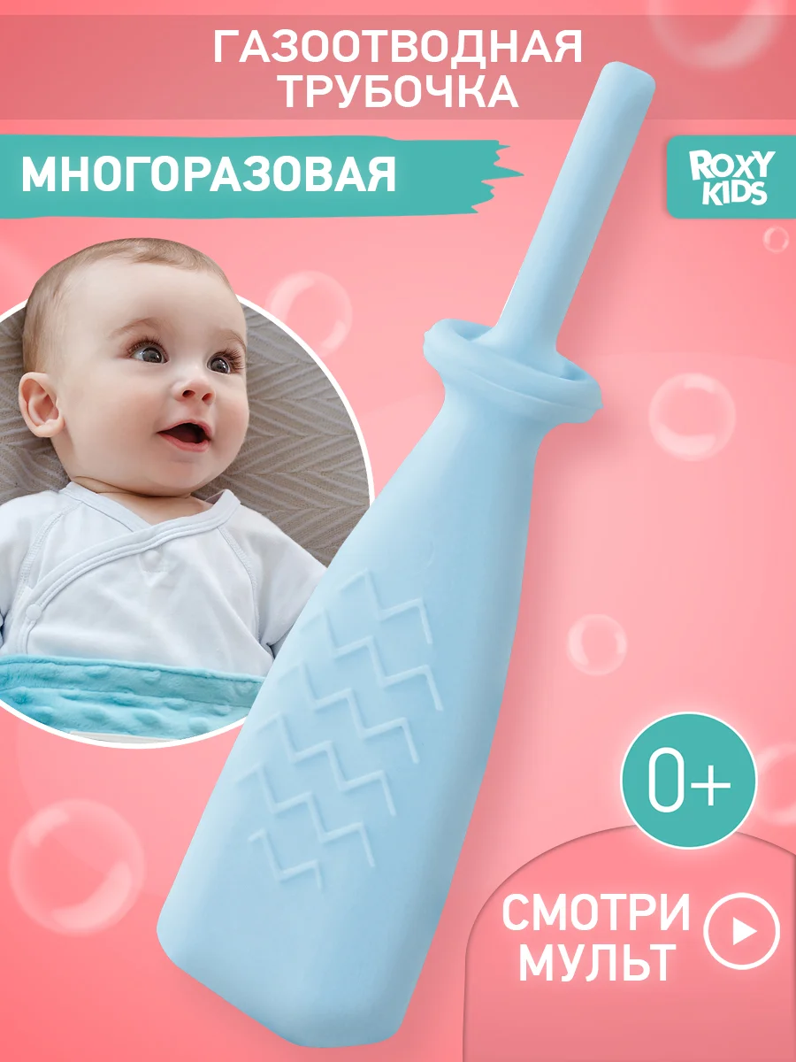 Лазурный трубка газоотводная ROXY-KIDS , для новорожденных, от коликов