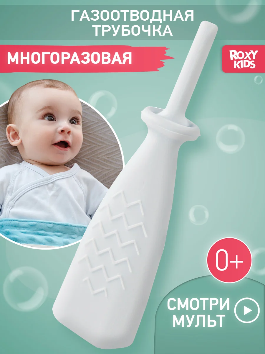 Молочный трубка газоотводная ROXY-KIDS , для новорожденных, от коликов