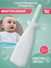 Молочный трубка газоотводная ROXY-KIDS , для новорожденных, от коликов