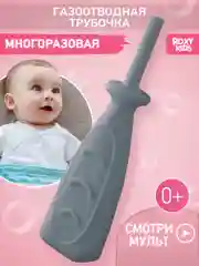Серый трубка газоотводная ROXY-KIDS , для новорожденных, от коликов