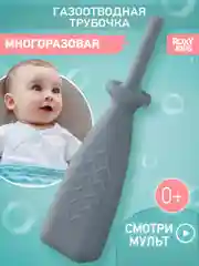 Серый меланж трубка газоотводная ROXY-KIDS , для новорожденных, от коликов