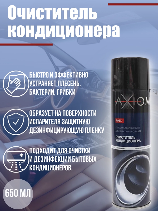 Очиститель кондиционера, 650 мл