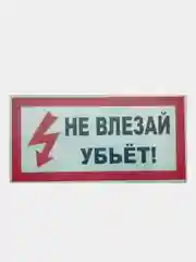 Табличка "Не влезай убьёт"  10х20 см, 20х30 см