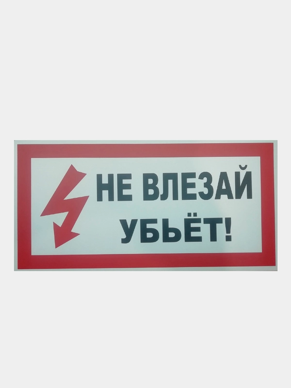 Табличка "Не влезай убьёт"  10х20 см, 20х30 см