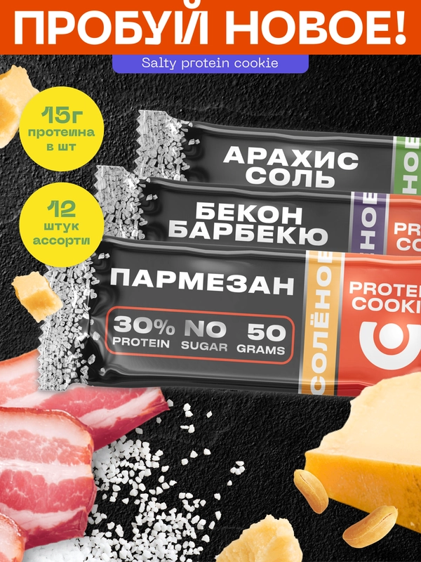 Протеиновое печенье PureProtein Арахис, Бекон, Пармезан, соленое, ассорти, 12 штук по 50 г