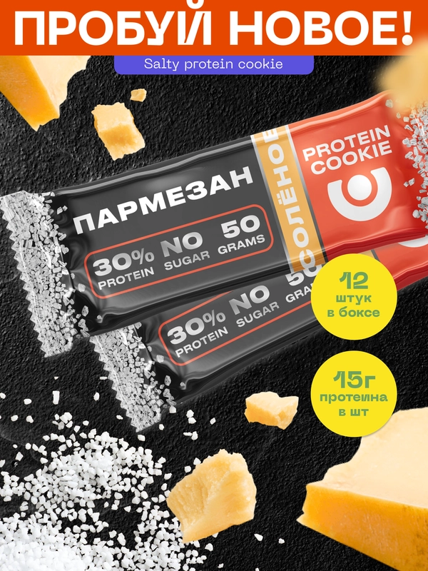 Протеиновое соленое печенье PUREPROTEIN, пармезан, 50 г