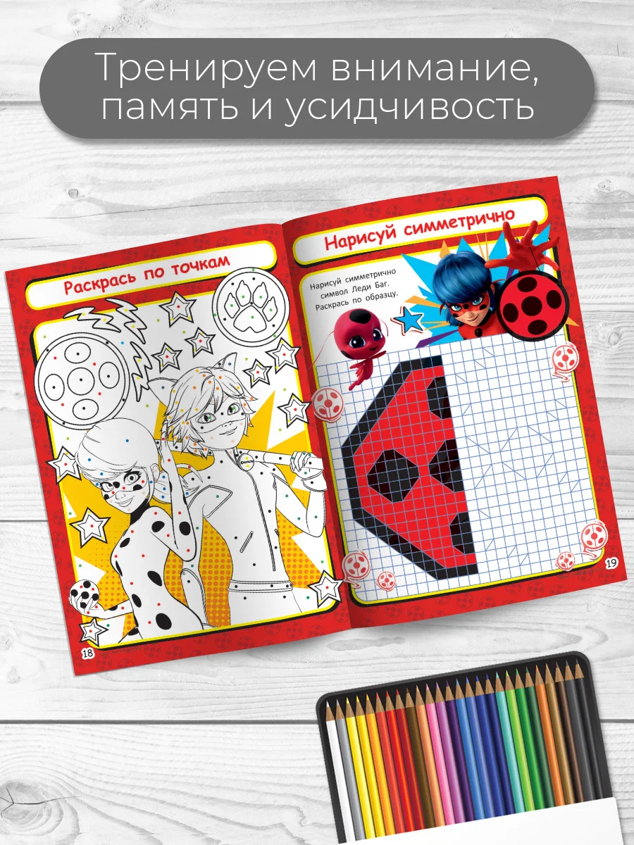 Умные раскраски. Леди-Баг и Супер-Кот. Чудесный талисман