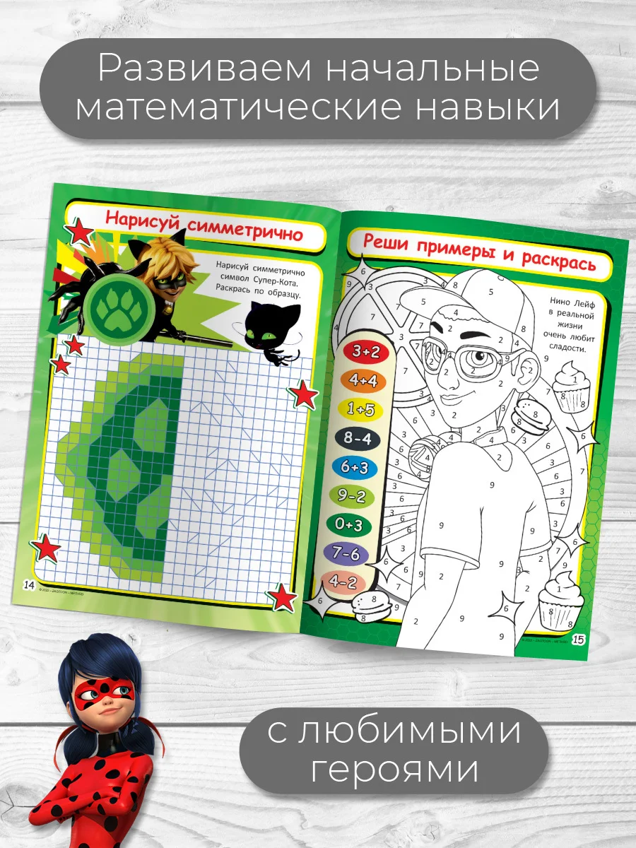 Умные раскраски. Леди-Баг и Супер-Кот. Чудесный талисман
