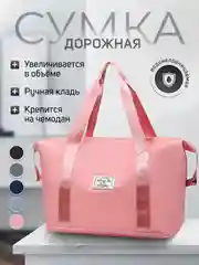 Розовый сумка спортивная женская, сумка дорожная