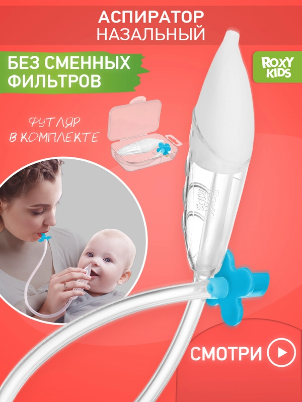 Аспиратор назальный с мягким наконечником