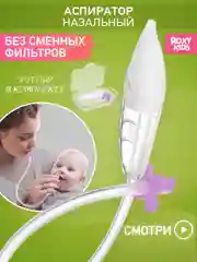 Лавандовый аспиратор назальный с мягким наконечником