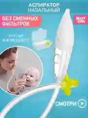 Лайм аспиратор назальный с мягким наконечником
