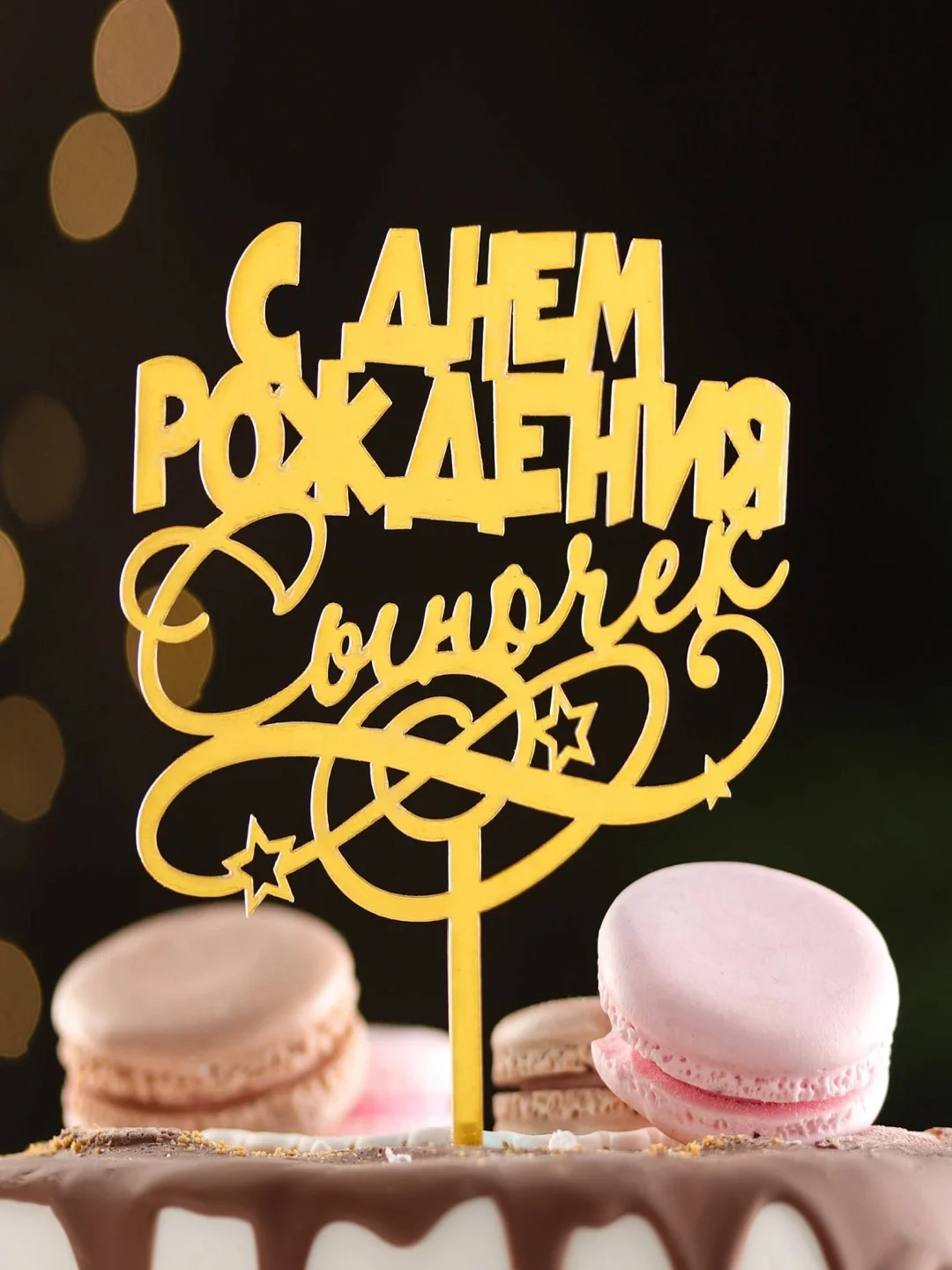 Лазурный топперы для торта, цветов, подарков "С днем рождения", "С юбилеем"