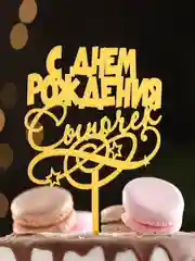Лазурный топперы для торта, цветов, подарков "С днем рождения", "С юбилеем"
