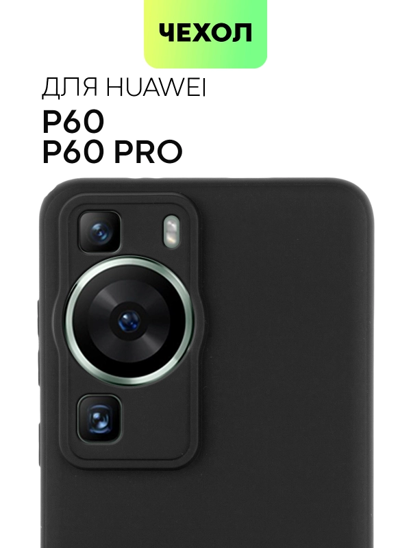 Чехол для Huawei P60, P60 Pro силиконовый BROSCORP матовый тонкий с бортиком защитой камер
