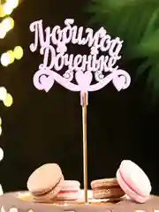 Морской топперы для торта, цветов, подарков "С днем рождения", "С юбилеем"