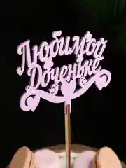 Морской топперы для торта, цветов, подарков "С днем рождения", "С юбилеем"
