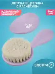 Лавандовый щетка Расческа для новорожденных с мягкой щетиной + гребешок