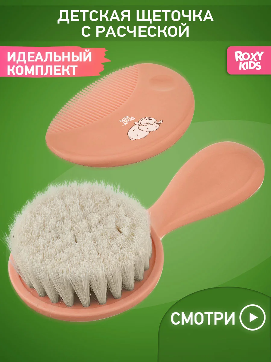 Манго щетка Расческа для новорожденных с мягкой щетиной + гребешок